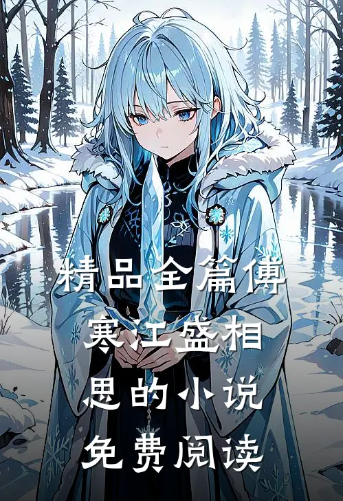 精品全篇傅寒江盛相思的小说免费阅读