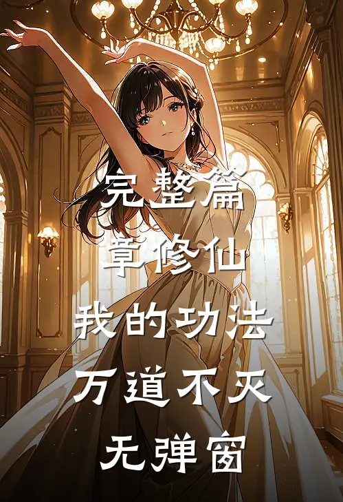 完整篇章修仙:我的功法万道不灭无弹窗