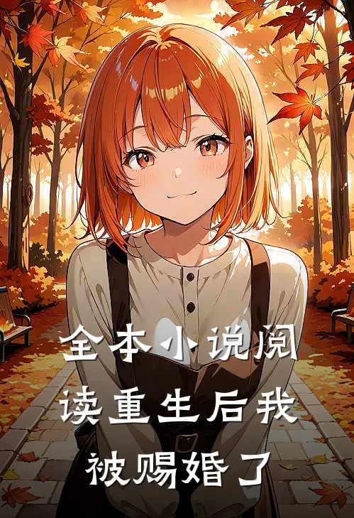 全本小说阅读重生后我被赐婚了