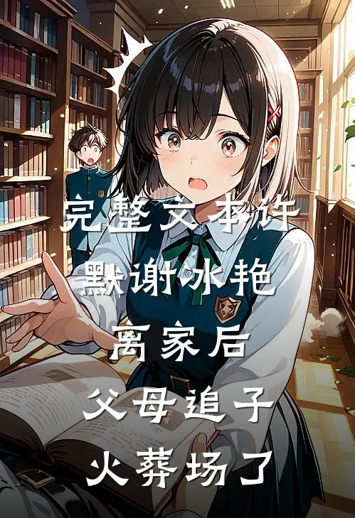 完整文本许默谢冰艳:离家后,父母追子火葬场了
