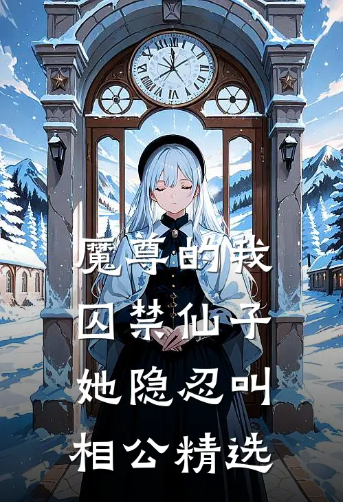 魔尊的我囚禁仙子,她隐忍叫相公精选漫画