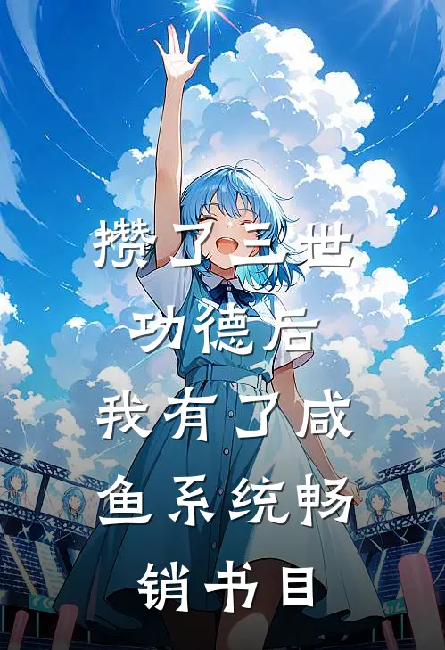 攒了三世功德后，我有了咸鱼系统畅销书目
