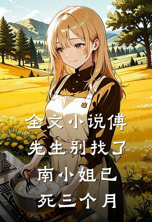 全文小说傅先生别找了，南小姐已死三个月