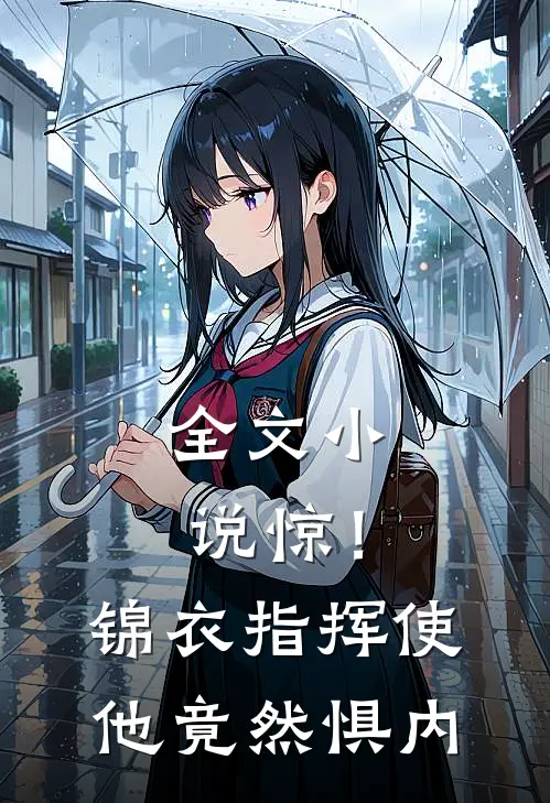 全文小说惊！锦衣指挥使他竟然惧内