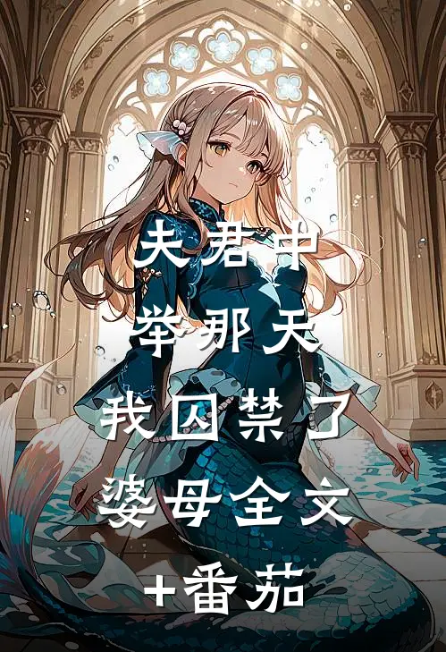 夫君中举那天，我囚禁了婆母全文+番茄