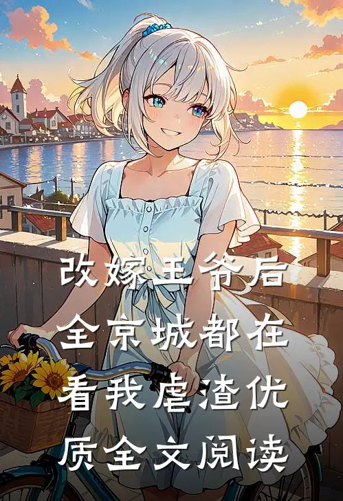 改嫁王爷后，全京城都在看我虐渣优质全文阅读