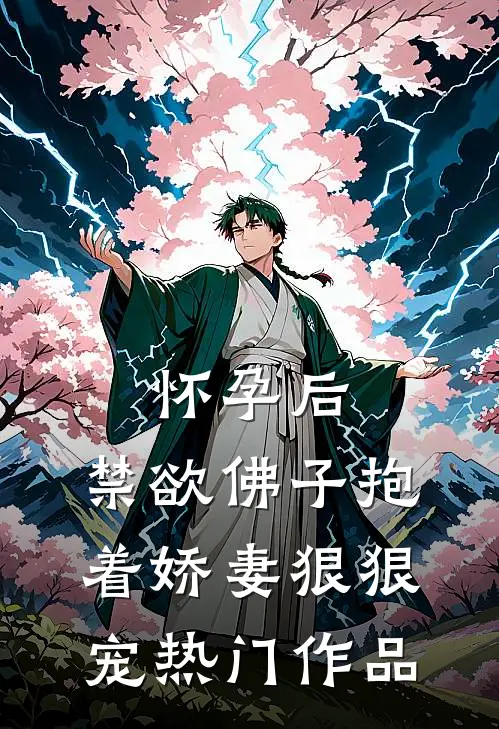 怀孕后，禁欲佛子抱着娇妻狠狠宠热门作品