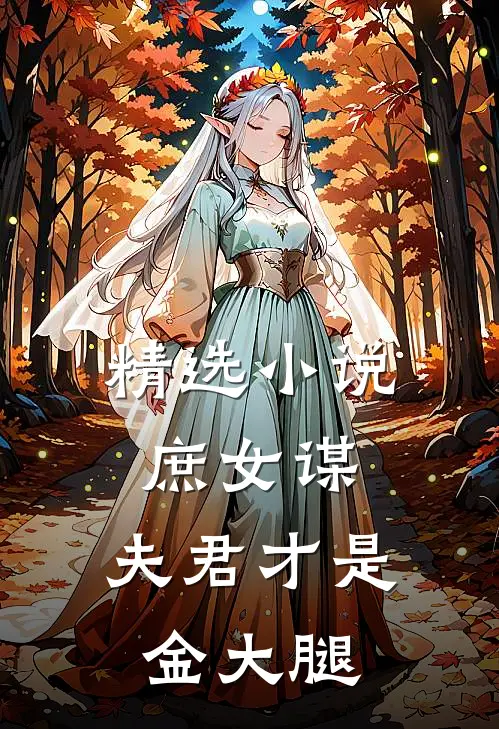 精选庶女谋夫君才是金大腿全文阅读