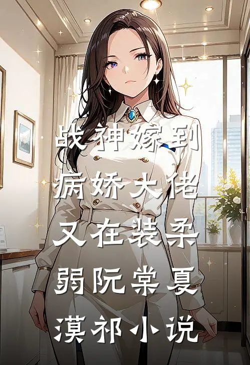 战神嫁到：病娇大佬又在装柔弱阮棠夏漠祁小说