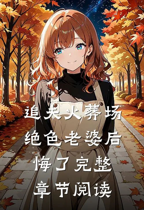 追夫火葬场,绝色老婆后悔了完整章节阅读免费