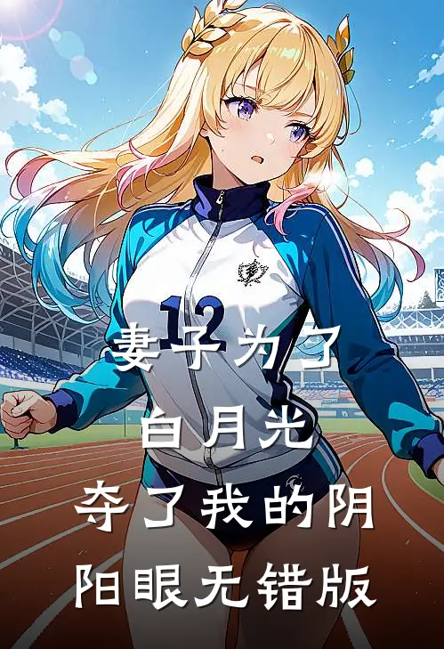 妻子为了白月光，夺了我的阴阳眼无错版