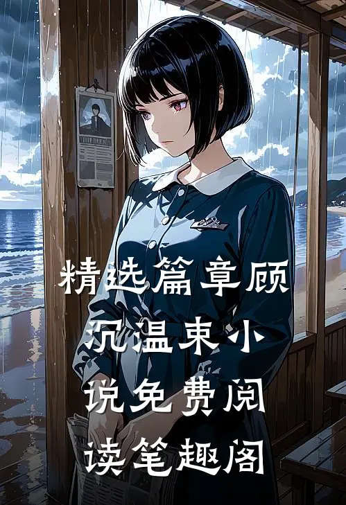 精选篇章顾沉温束小说免费阅读笔趣阁