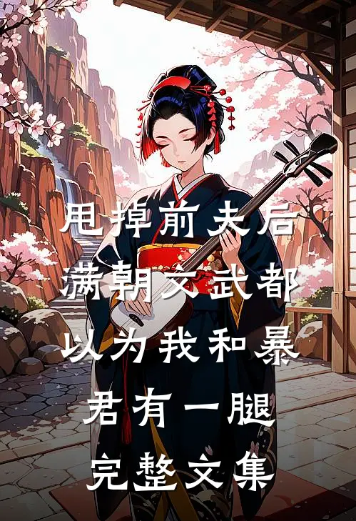 甩掉前夫后，满朝文武都以为我和暴君有一腿完整文集