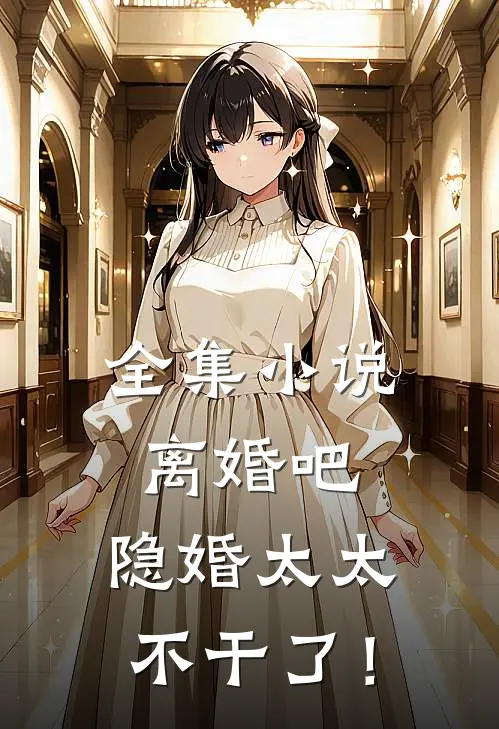全集小说离婚吧，隐婚太太不干了！