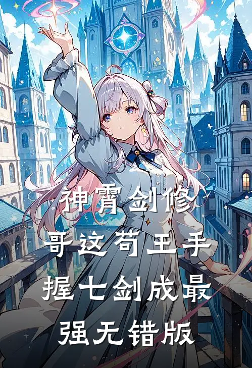神霄剑修：哥这苟王手握七剑成最强无错版