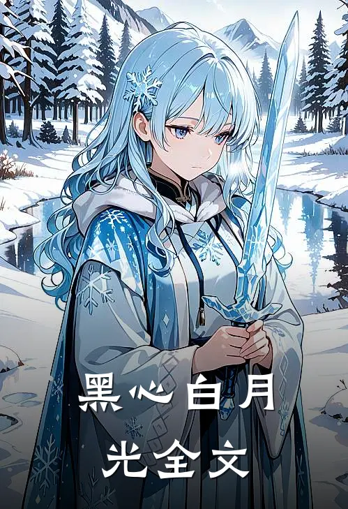 黑心白月光全文在线阅读