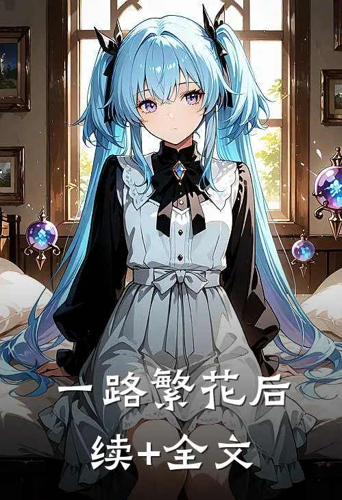 一路繁花后续+全文