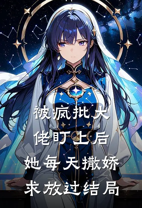 被疯批大佬盯上后，她每天撒娇求放过结局
