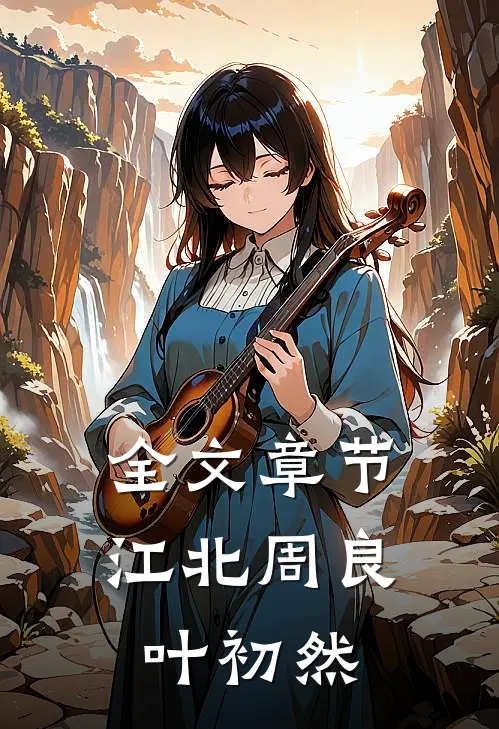 全文章节江北 周良 叶初然