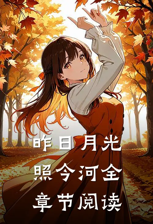 昨日月光照今河全章节阅读
