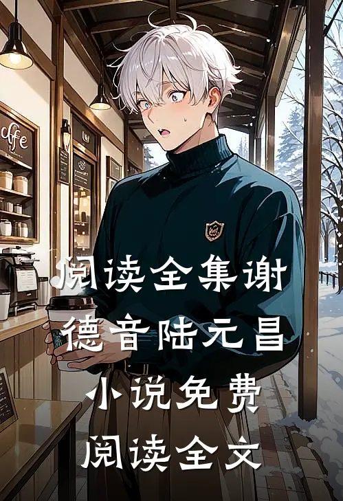 阅读全集谢德音陆元昌小说免费阅读全文