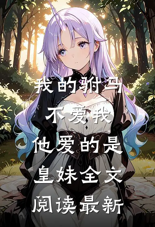 我的驸马不爱我,他爱的是皇妹全文阅读最新