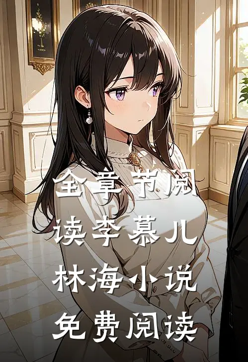 全章节阅读李慕儿林海小说免费阅读