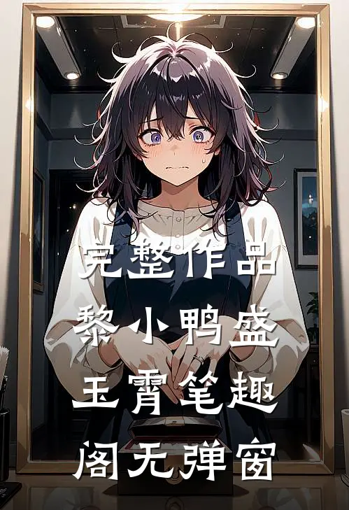 完整作品黎小鸭盛玉霄笔趣阁无弹窗
