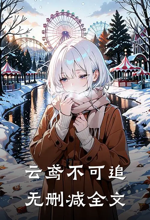 云鸢不可追无删减全文
