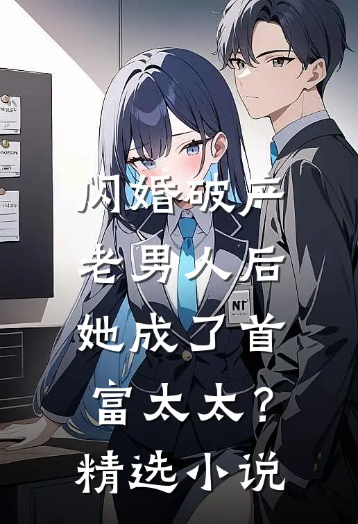 闪婚破产老男人后,她成了首富太太?精选