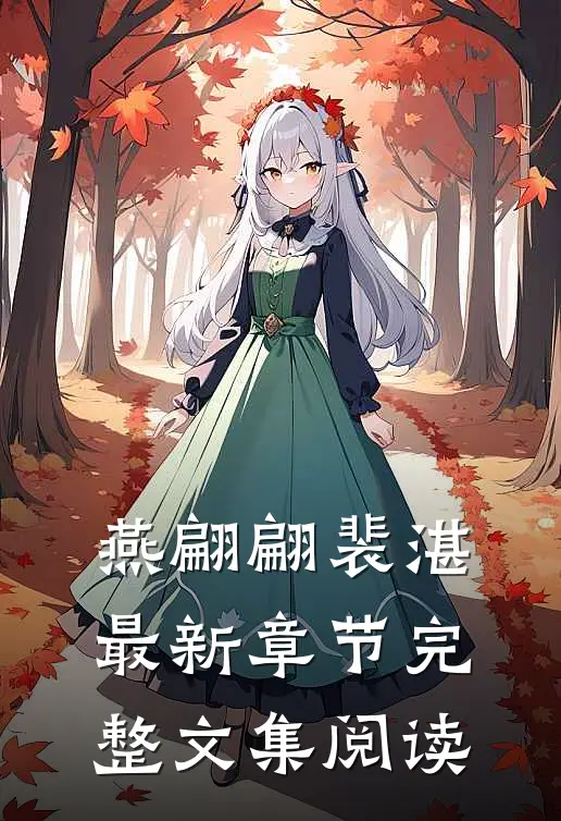 燕翩翩裴湛最新章节完整文集阅读
