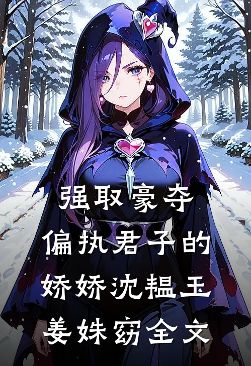 强取豪夺：偏执君子的娇娇沈韫玉姜姝窈全文