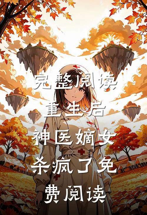 完整阅读重生后,神医嫡女杀疯了免费阅读