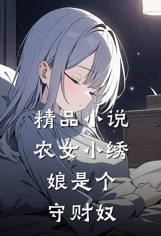 精品小说农女小绣娘是个守财奴