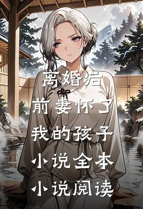 离婚后,前妻怀了我的孩子小说全本小说阅读