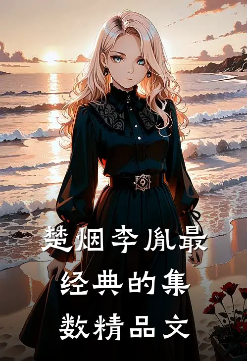 楚烟李胤最经典的集数精品文