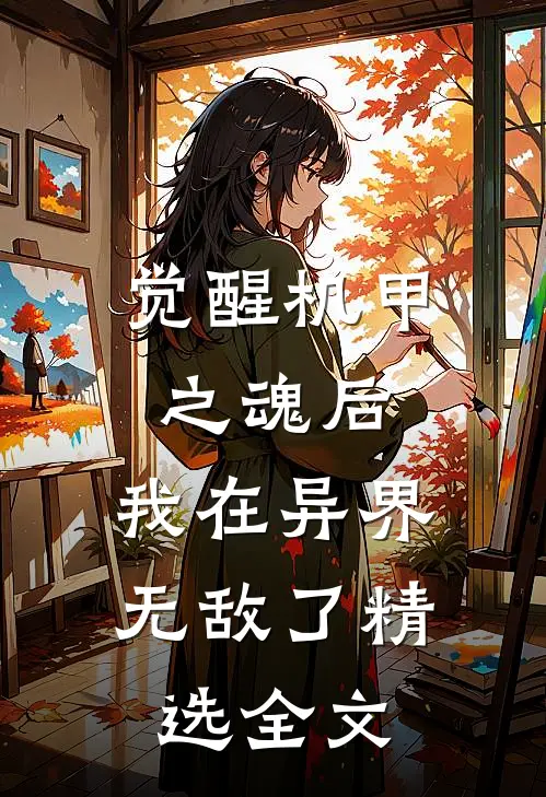 觉醒机甲之魂后,我在异界无敌了精选全文免费阅读