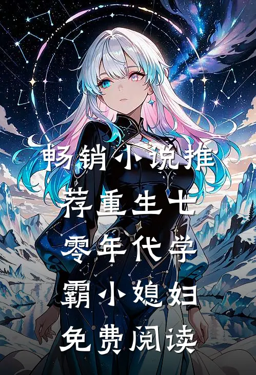 畅销小说推荐重生七零年代学霸小媳妇免费阅读
