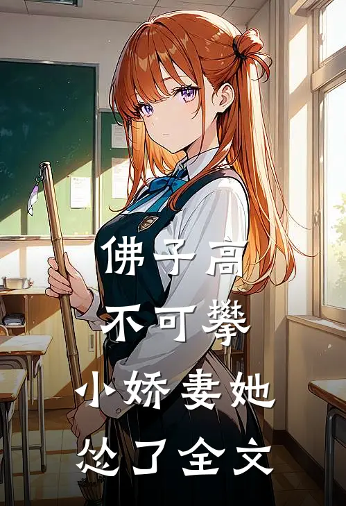 佛子高不可攀，小娇妻她怂了全文