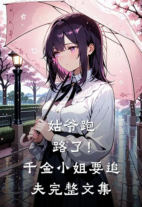 姑爷跑路了!千金小姐要追夫完整文集免费阅读