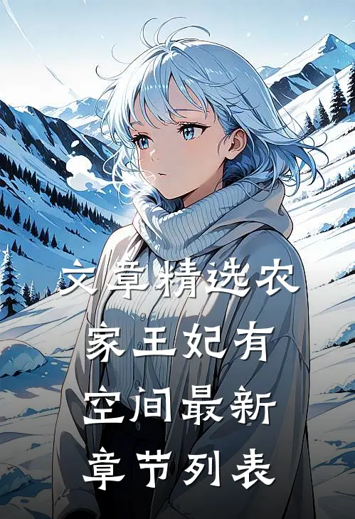 文章精选农家王妃有空间最新章节列表