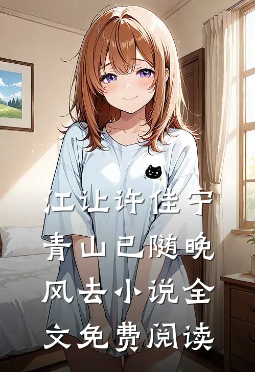 江让许佳宁青山已随晚风去小说全文免费阅读