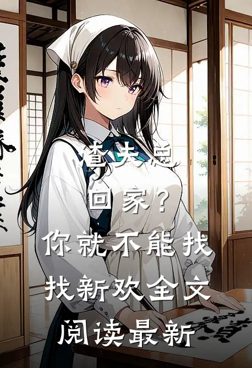 渣夫总回家?你就不能找找新欢全文阅读最新版