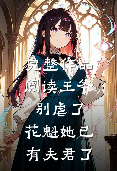 完整作品阅读王爷别虐了，花魁她已有夫君了