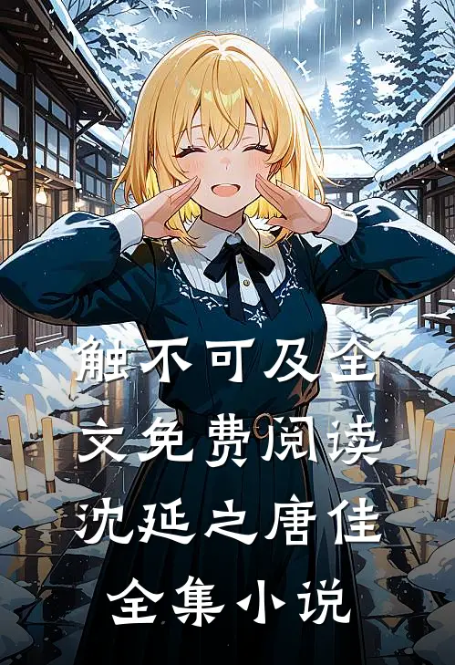 触不可及全文免费阅读沈延之唐佳全集小说