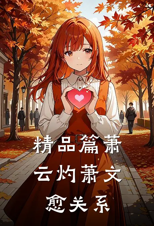 精品篇萧云灼萧文愈关系