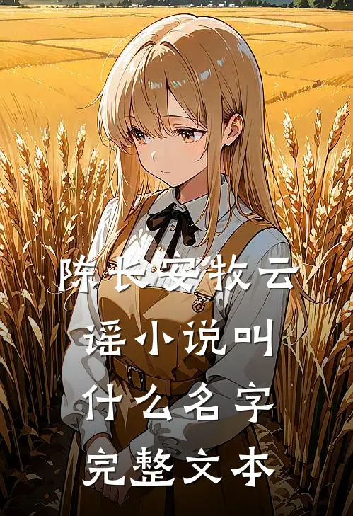 陈长安牧云谣小说叫什么名字完整文本