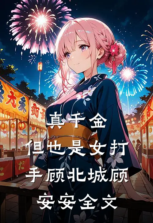 真千金，但也是女打手顾北城顾安安全文