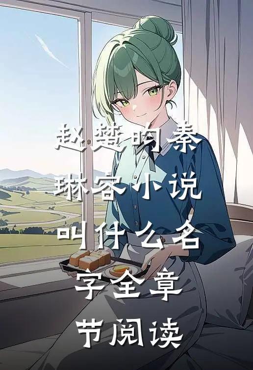 赵楚昀秦琳容小说叫什么名字全章节阅读