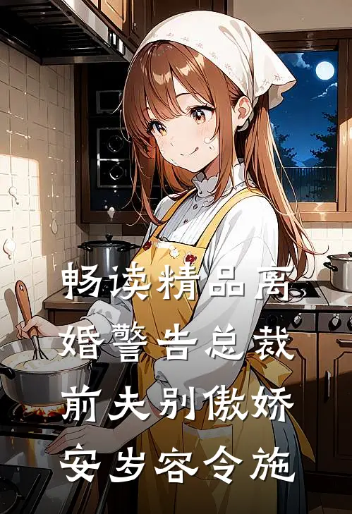畅读精品离婚警告总裁前夫别傲娇安岁容令施